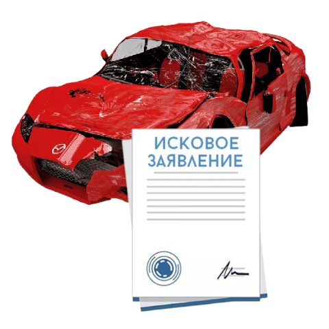 Исковое заявление о возмещении ущерба при ДТП с виновника в Вологде